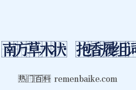 南方草木状·抱香履组词是什么意思的图片